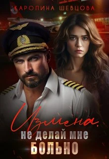 Книга Измена. Не делай мне больно
