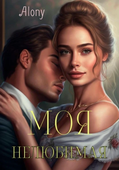 Книга Моя нелюбимая