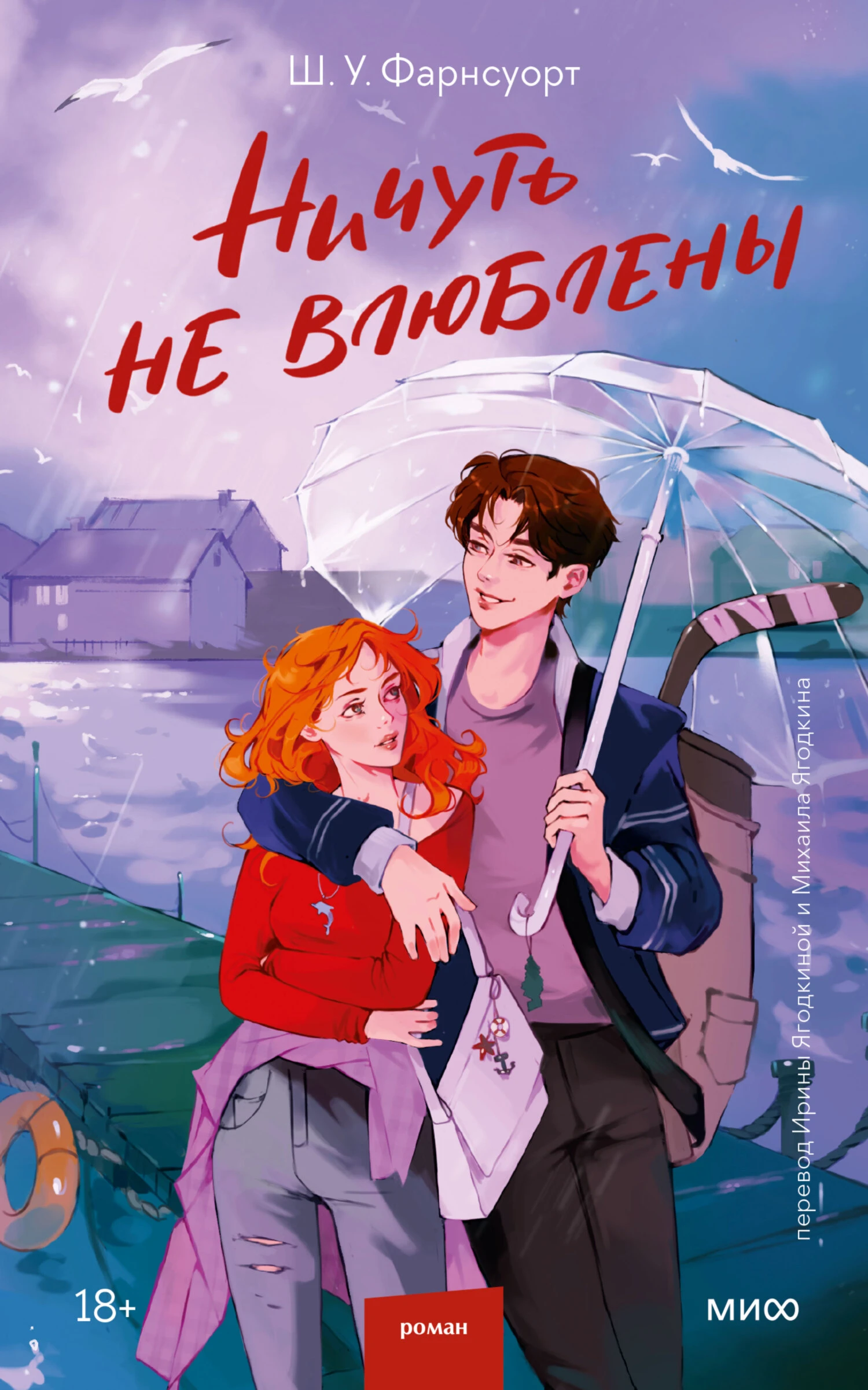 Книга Ничуть не влюблены