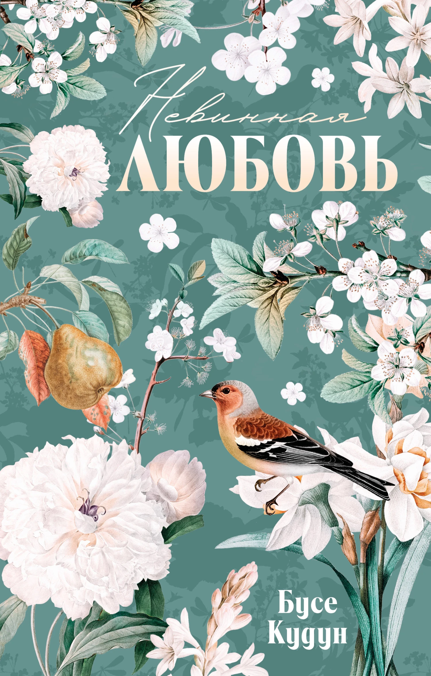 Книга Невинная любовь