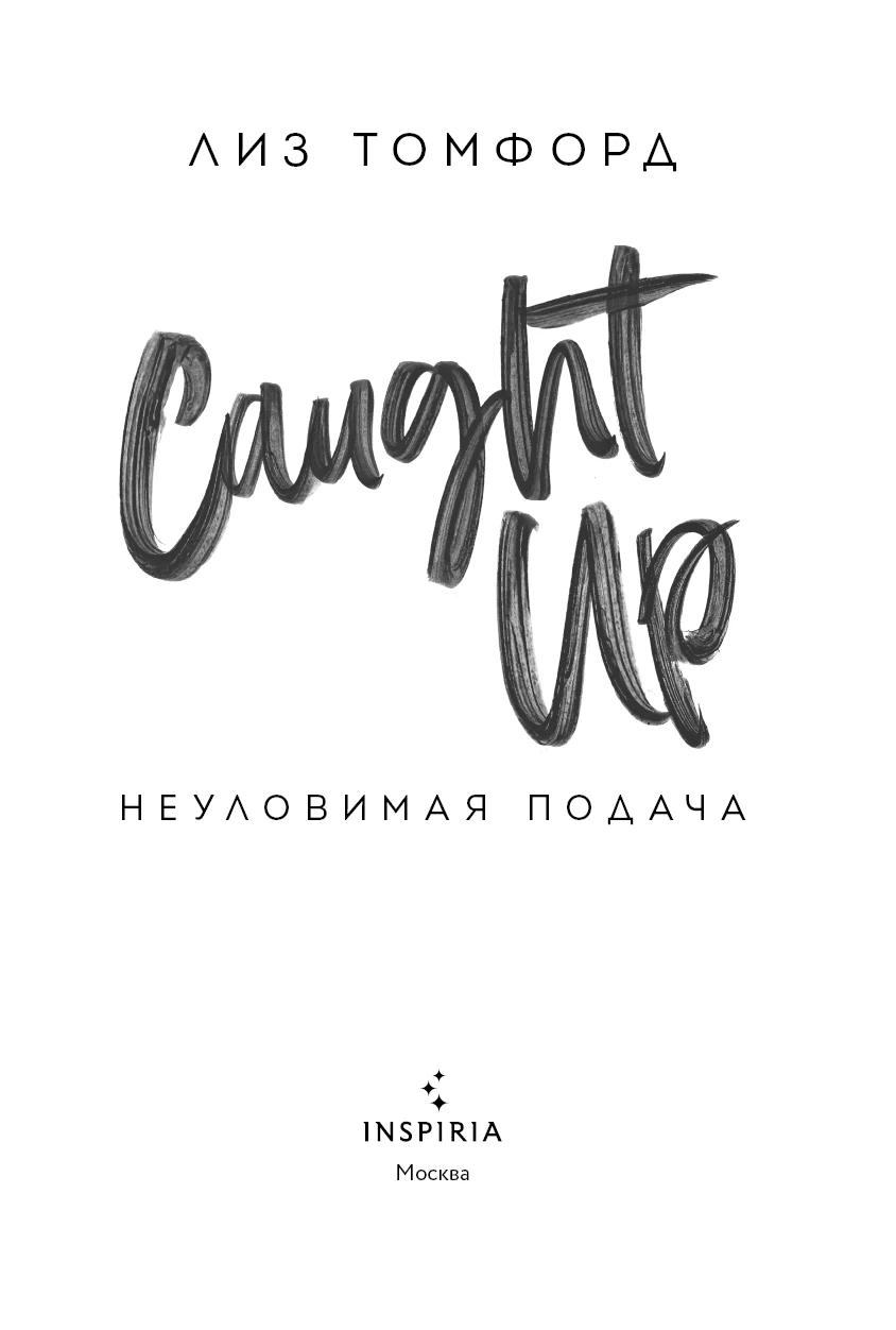 Иллюстрация к книге — Неуловимая подача [book-illustration-2.webp]