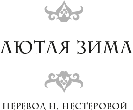 Иллюстрация к книге — Неглубокая могила. Лютая зима. Круче некуда [book-illustration-2.webp]