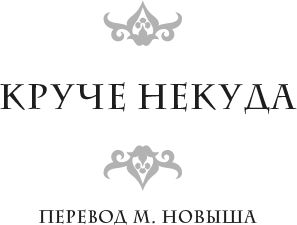 Иллюстрация к книге — Неглубокая могила. Лютая зима. Круче некуда [book-illustration-3.webp]