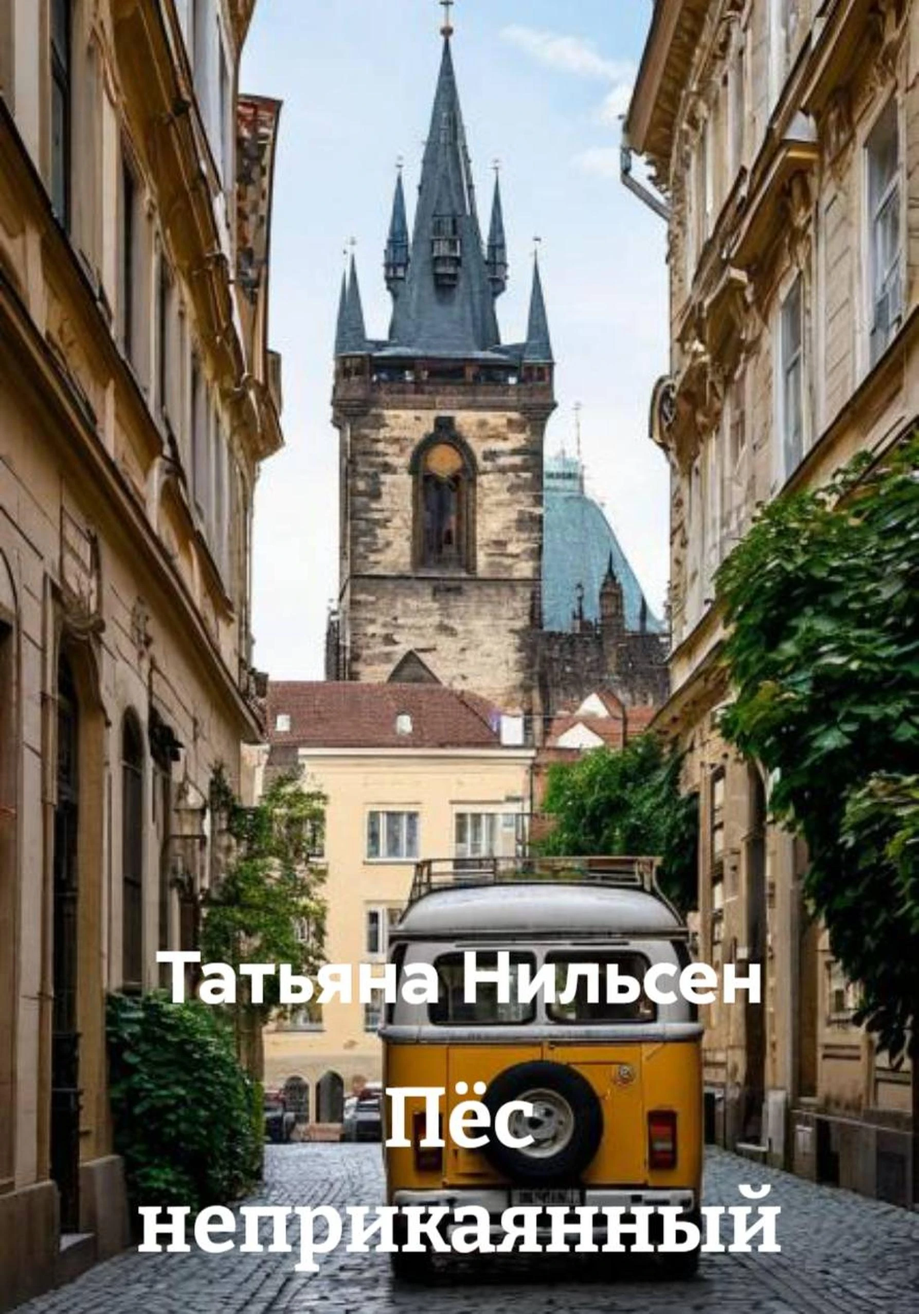 Книга Пёс неприкаянный