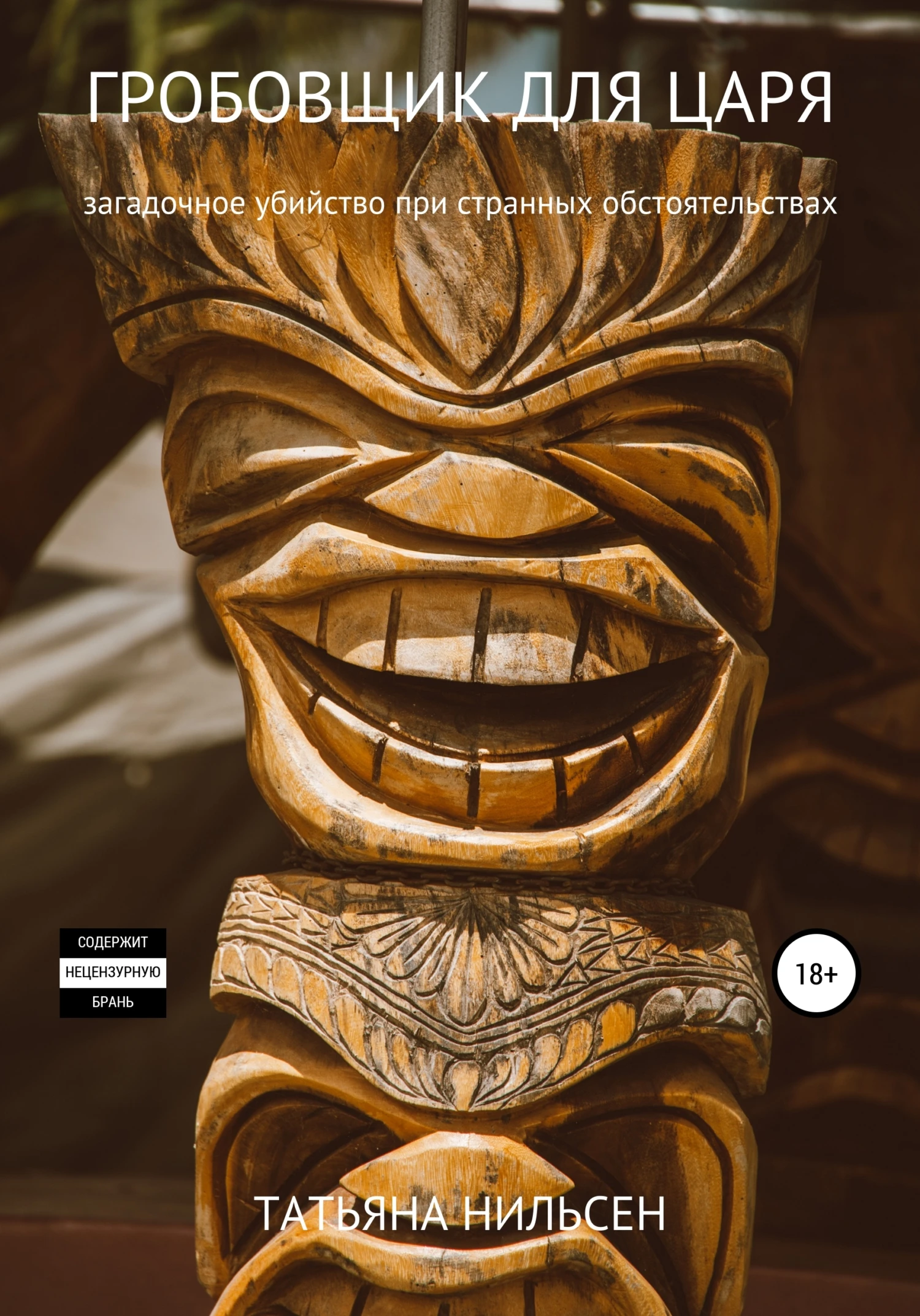 Книга Гробовщик для царя