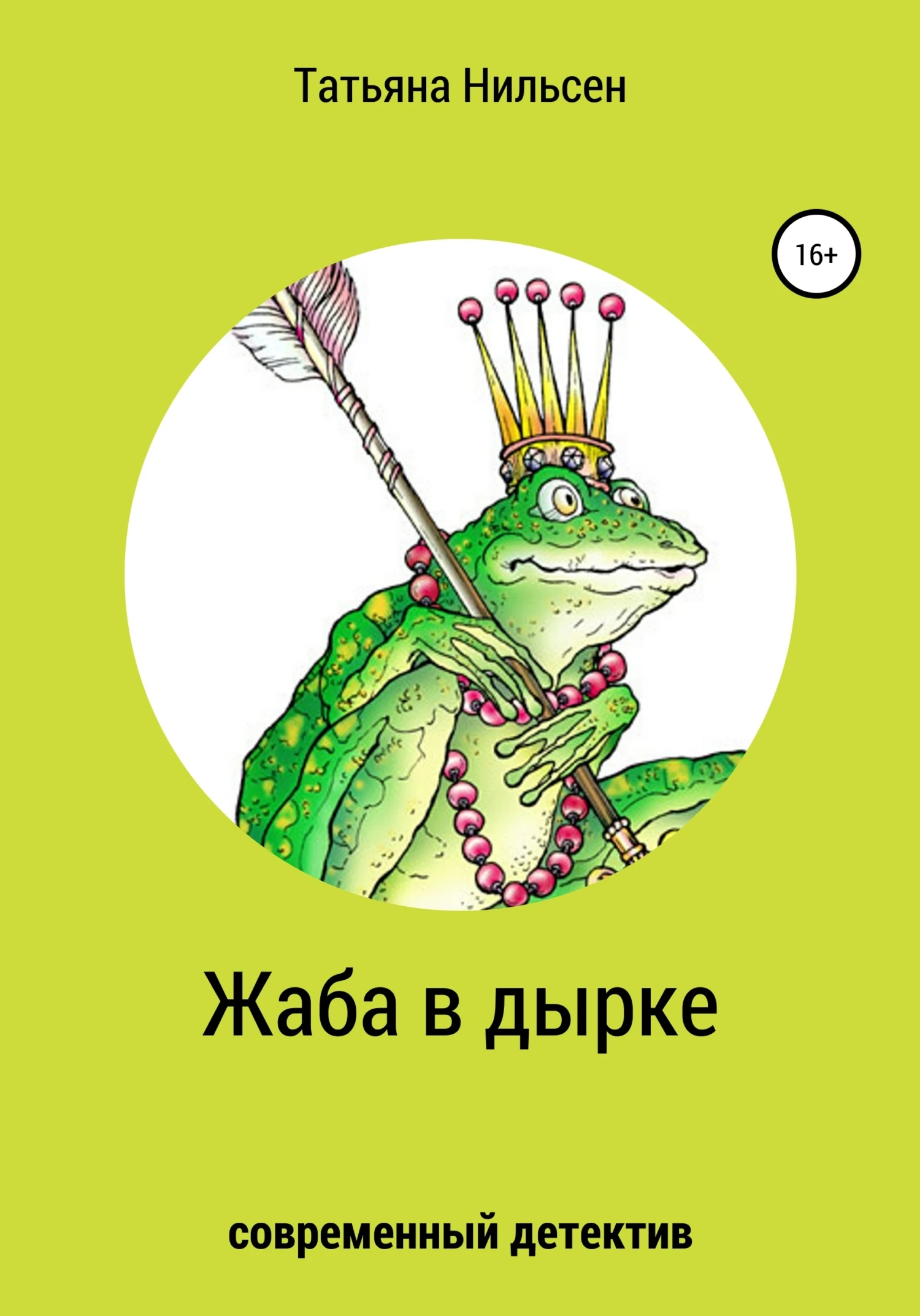 Книга Жаба в дырке