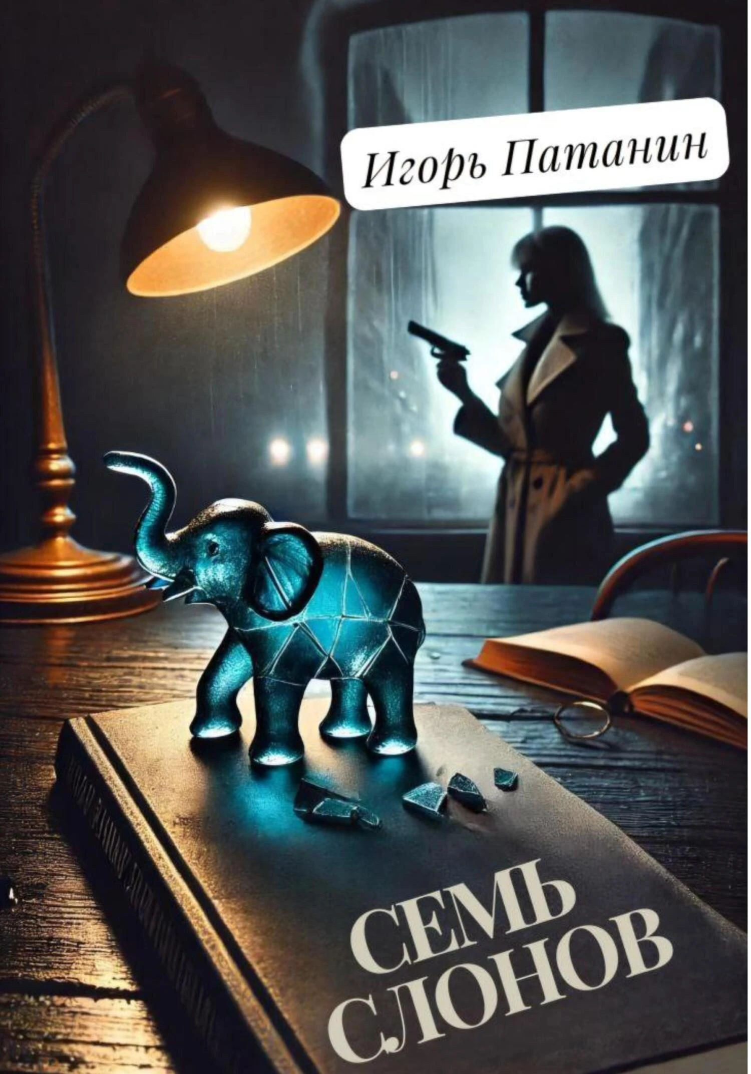 Книга Семь слонов