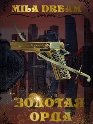 Книга Золотая орда