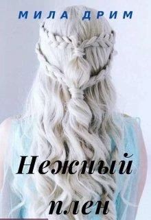 Книга Нежный плен