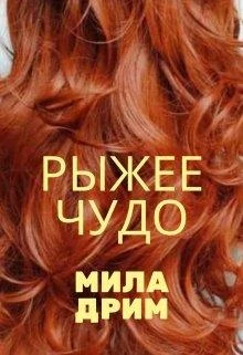 Книга Рыжее чудо