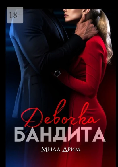 Книга Девочка бандита