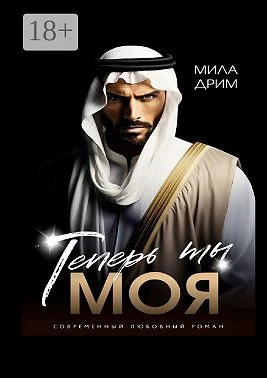 Книга Теперь ты моя