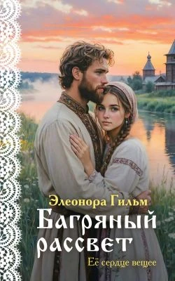 Книга Багряный рассвет