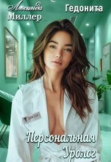 Книга Персональная уролог