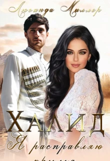 Книга Халид, я расправляю крылья