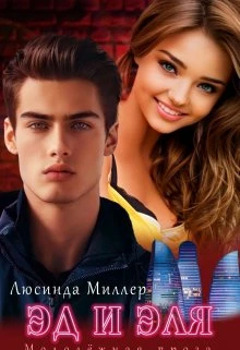 Книга Эд и Эля