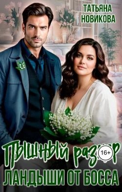 Книга Пышный размер. Ландыши от босса