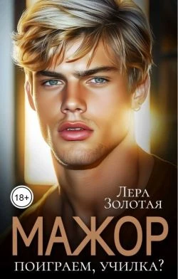 Книга Мажор. Поиграем, училка?