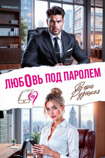 Книга Любовь под паролем