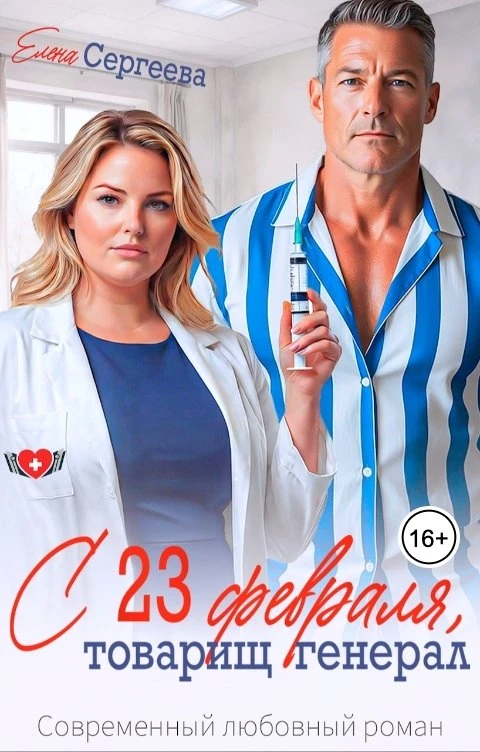 Книга С 23 февраля, товарищ генерал