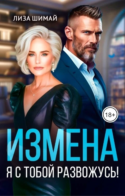 Книга Измена. Я с тобой развожусь!