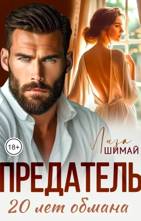 Книга Предатель. 20 лет обмана