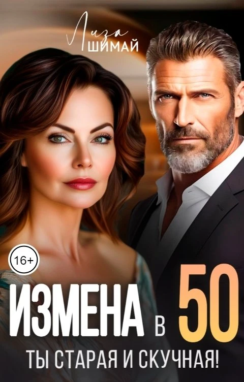 Книга Измена. Ты старая и скучная