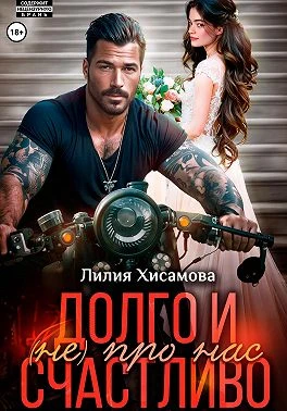 Книга Долго и счастливо (не) про нас