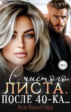 Книга С чистого листа. После 40-ка...