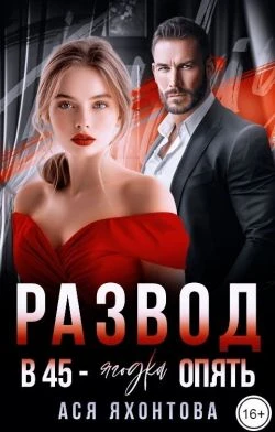 Книга Развод. В 45 - ягодка опять