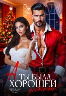 Книга А ты была хорошей девочкой?