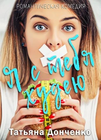 Книга Я с тебя худею