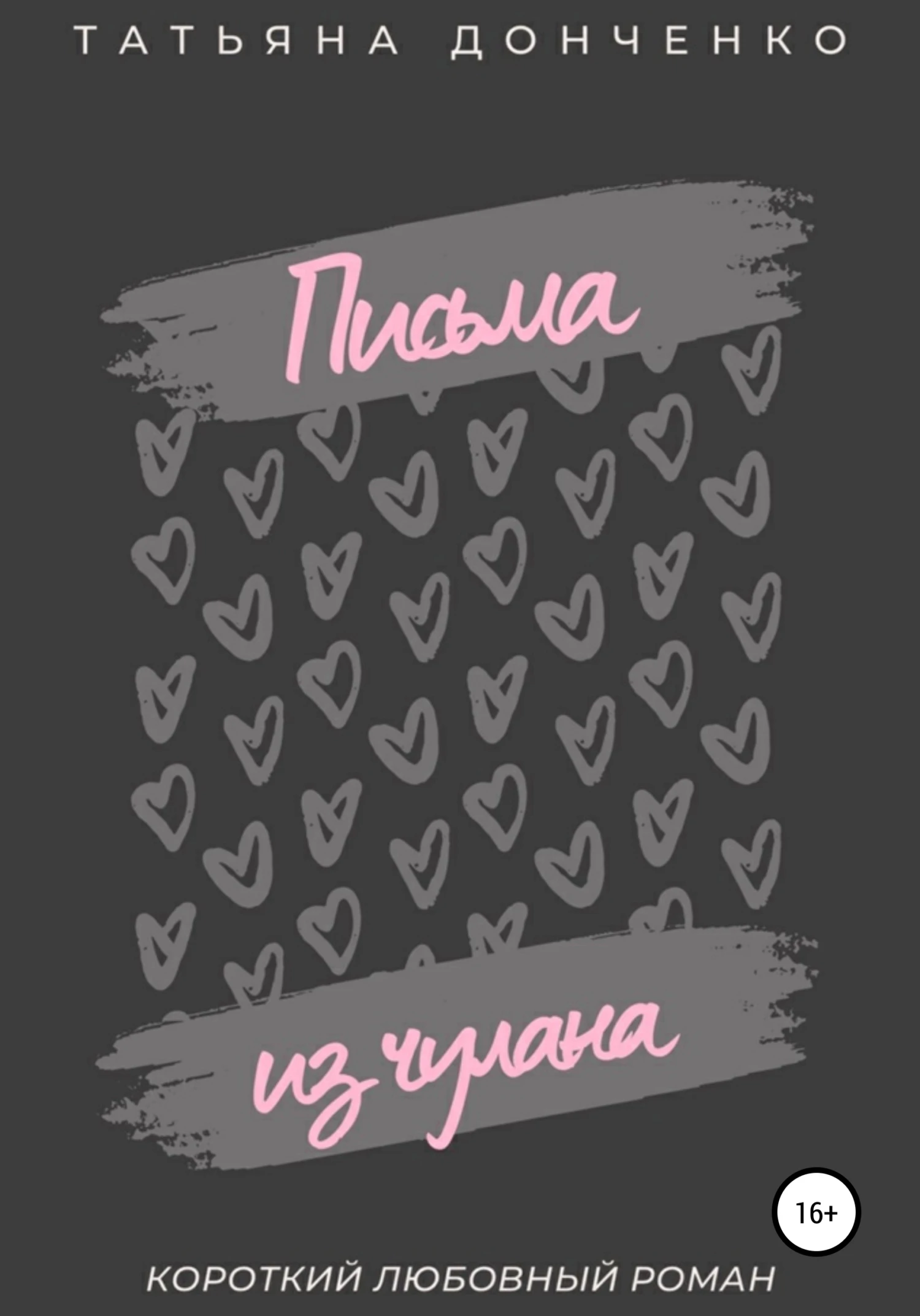 Книга Письма из чулана