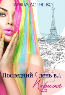 Книга Последний день в... Париже