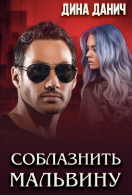 Книга Соблазнить Мальвину