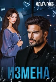 Книга Измена. (не)потерянная любовь