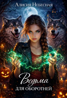 Книга Ведьма для оборотней