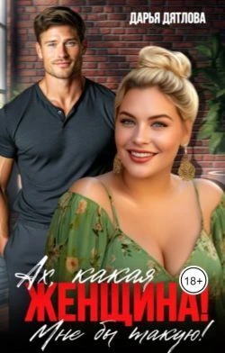 Книга Ах, какая женщина, мне б такую!