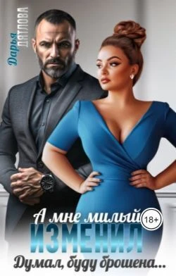 Книга А мне милый изменил, думал буду брошена...