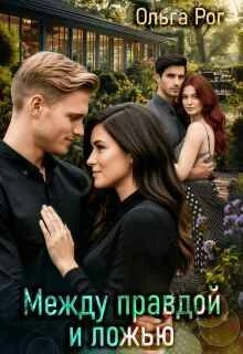 Книга Между правдой и ложью