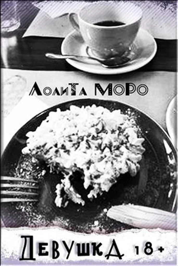 Книга Девушка 18+
