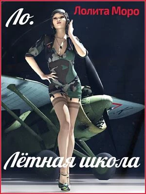 Книга Ло. Лётная школа