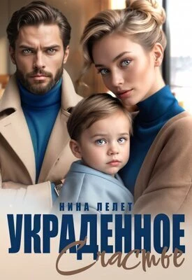 Книга Украденное счастье