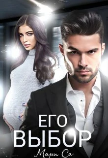 Книга Его выбор