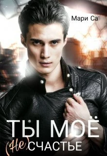 Книга Ты мое (не)счастье