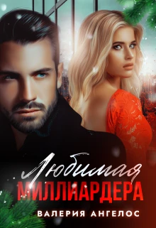 Книга Любимая Миллиардера