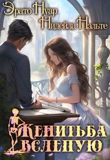 Книга Женитьба вслепую