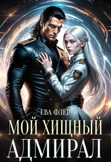 Книга Мой хищный адмирал