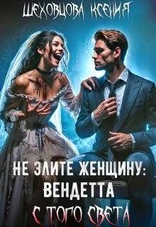 Книга Не злите женщину: Вендетта с того света