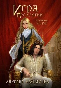Книга В заложниках интриг